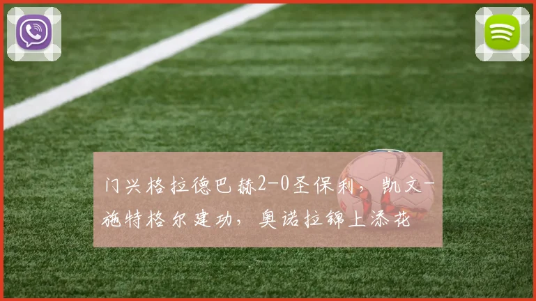 门兴格拉德巴赫2-0圣保利，凯文-施特格尔建功，奥诺拉锦上添花