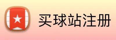 买球站注册 logo